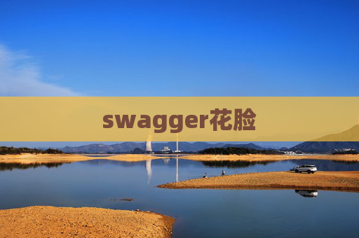 swagger花脸